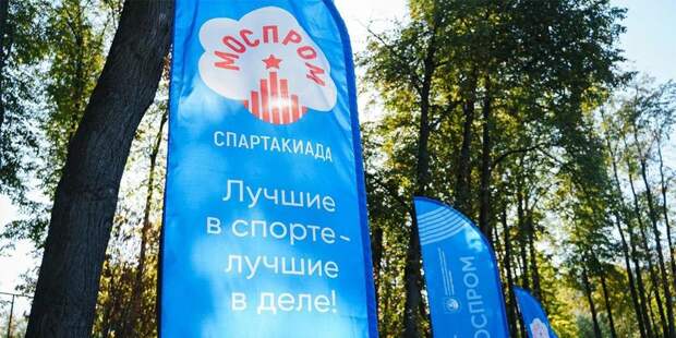 В Москве возобновляется спартакиада промышленников «Моспром»