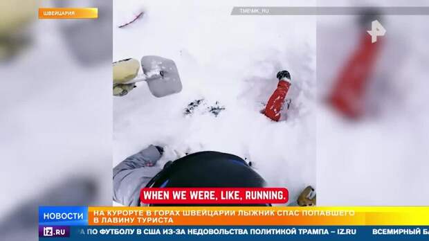 Заметил торчавшую руку: лыжник спас попавшего под лавину туриста в Швейцарии