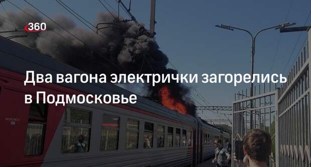 Два вагона электрички загорелись на станции Поварово в Подмосковье