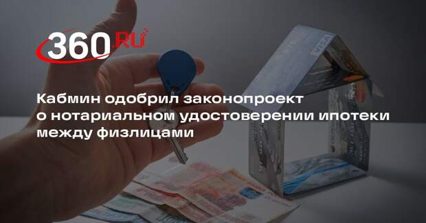 Кабмин одобрил законопроект о нотариальном удостоверении ипотеки между физлицами