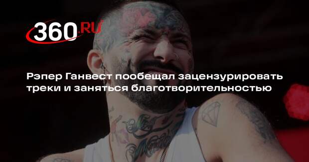 Рэпер Ганвест пообещал зацензурировать треки и заняться благотворительностью