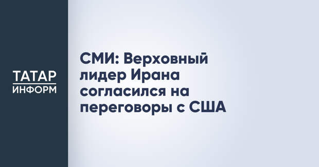 СМИ: Верховный лидер Ирана согласился на переговоры с США