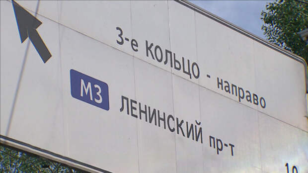 Мешающие знаки: какие указатели путают московских водителей больше всего
