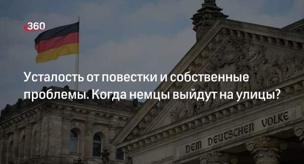 Политолог Светов: немцы устали от повестки по Украине и могут выйти на протесты