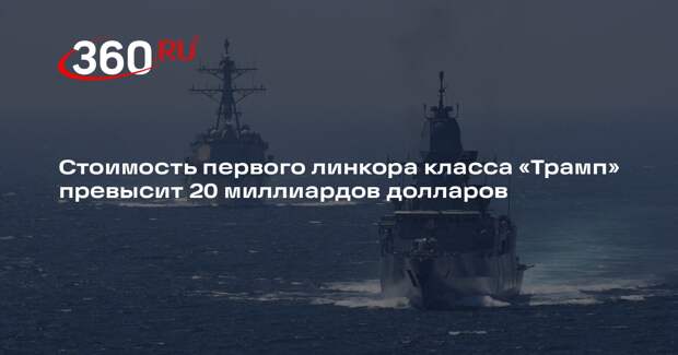 Bloomberg: первый линкор «Трамп» может стоить 22 миллиарда долларов