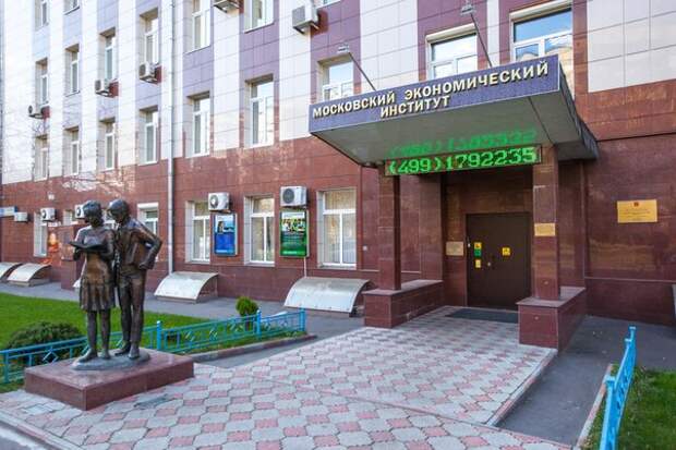 Московский экономический институт. Фото из открытого источника