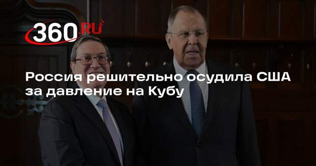 Лавров осудил нелегитимные шаги США в отношении Кубы