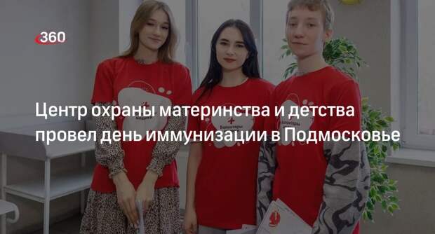 Центр охраны материнства и детства провел день иммунизации в Подмосковье