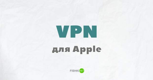 VPN для Apple-устройств VPN, proxy, анонимайзеры, доступ к закрытым сайтам, доступ к запрещённым сайтам, роскомнадзор