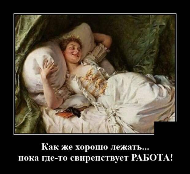 Демотиватор про безделие
