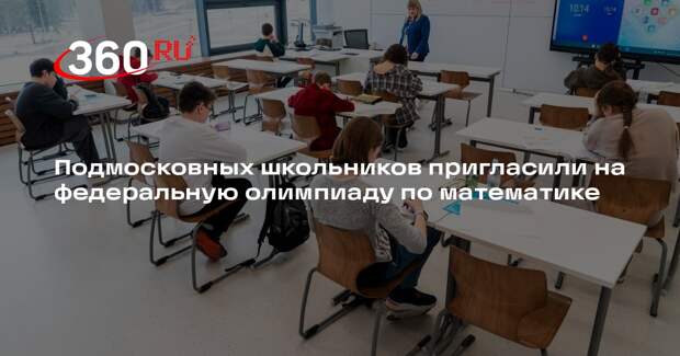 Подмосковных школьников пригласили на федеральную олимпиаду по математике