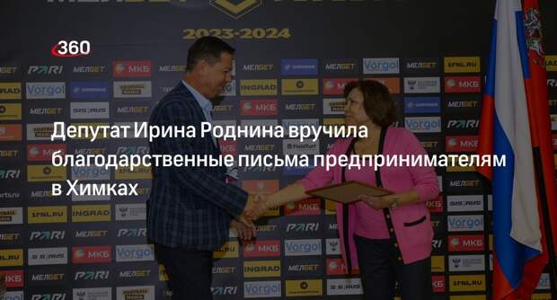 Депутат Ирина Роднина вручила благодарственные письма предпринимателям в Химках