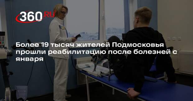 Более 19 тысяч жителей Подмосковья прошли реабилитацию после болезней с января