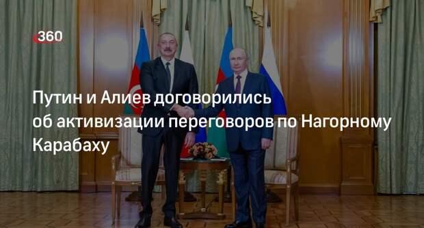 Путин и Алиев поговорили об активизации подготовки мирного соглашения по НКР