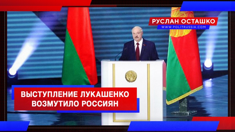 Выступление Лукашенко возмутило россиян