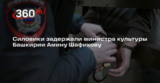 Силовики задержали министра культуры Башкирии Амину Шафикову