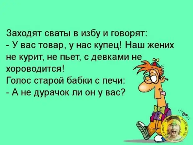 Заходите мужики заходите. Заходят Сваты в избу. Наш жених не пьет не курит. А не дурачок ли он у вас часом анекдот. Анекдот а он у вас не дурачок.