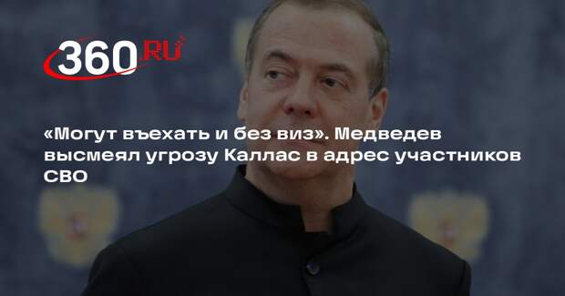 Медведев: бойцы СВО смогут въехать в Европу и без виз, как в 1812 и 1945 годах