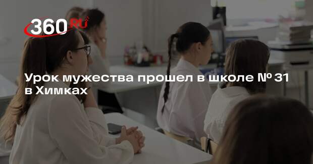 Урок мужества прошел в школе № 31 в Химках