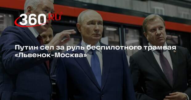 Журналист Зарубин показал, как Путин и Собянин осмотрели беспилотный трамвай