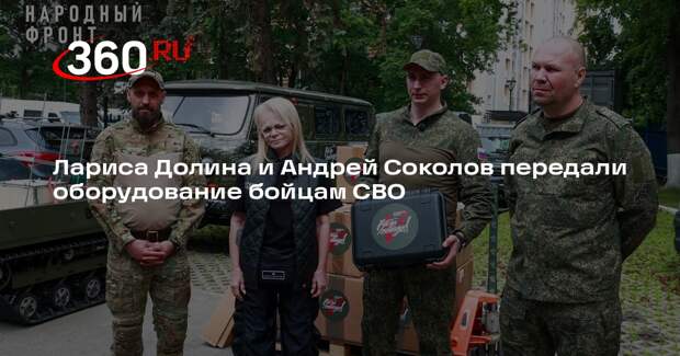 Лариса Долина и Андрей Соколов передали оборудование бойцам СВО