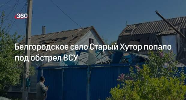 Гладков: ВСУ обстреляли село Старый Хутор в Белгородской области