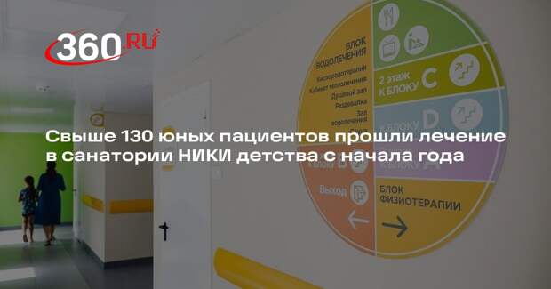 Свыше 130 юных пациентов прошли лечение в санатории НИКИ детства с начала года