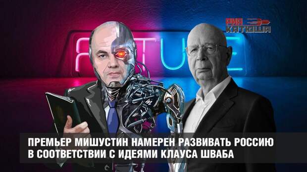 Премьер Мишустин намерен развивать Россию в соответствии с идеями Клауса Шваба