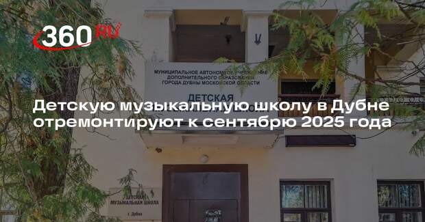 Детскую музыкальную школу в Дубне отремонтируют к сентябрю 2025 года