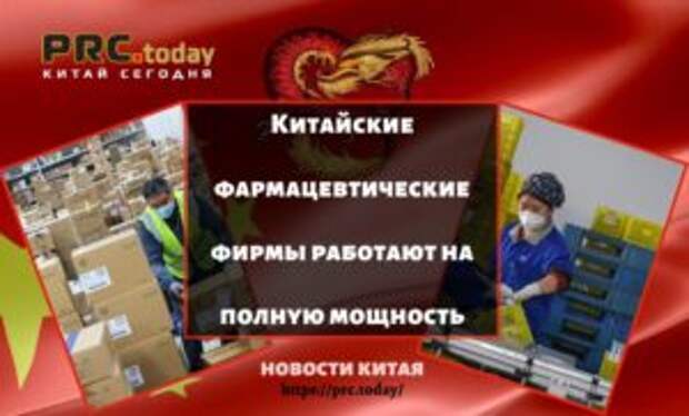 Китайские фармацевтические фирмы работают на полную мощность