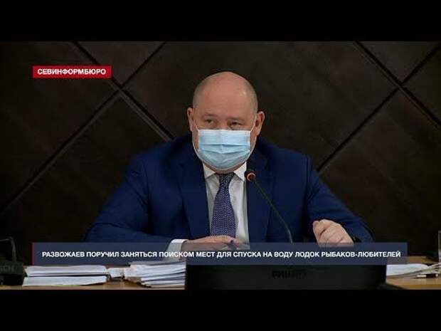 Развожаев позаботился о севастопольских рыбаках-любителях