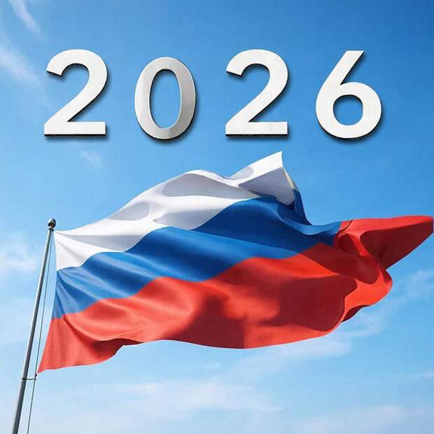 Новые законы и важные изменения в России с 1 января 2026