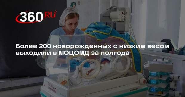 Более 200 новорожденных с низким весом выходили в МОЦОМД за полгода