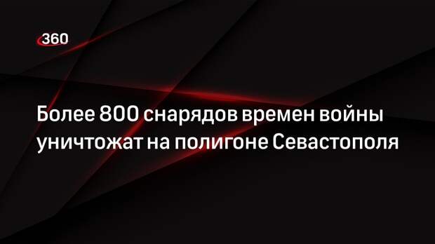 Глава Севастополя Развожаев предупредил жителей об уничтожении снарядов на полигоне