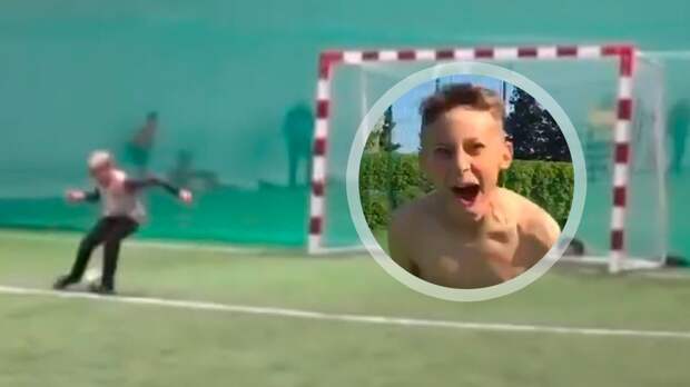 12-летний русский мальчик забил комичный гол и стал звездой инстаграма на Западе: больше 2 млн просмотров