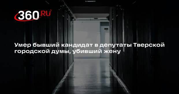 Умер убивший жену экс-кандидат в депутаты Тверской городской думы Никольский