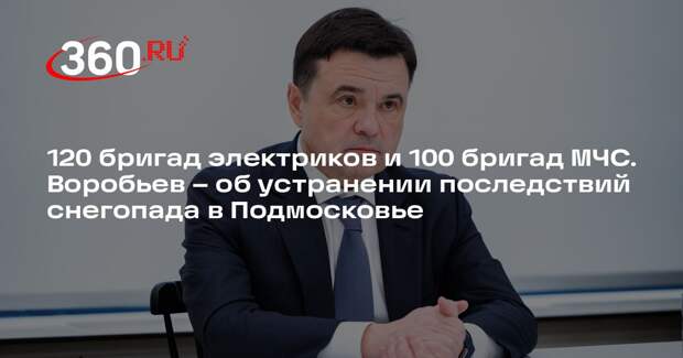 Андрей Воробьев: 100 бригад МЧС перевели в режим готовности в Подмосковье
