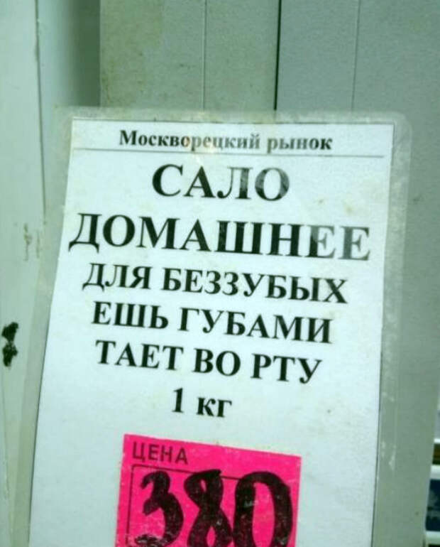 Сало для беззубых. Примеры народного юмора, которые можно наблюдать в вывесках и рекламе