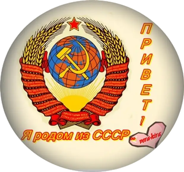 Ссср род. Родом из СССР. Мы из СССР. Я Родом из СССР. Открытки рождённый в СССР.