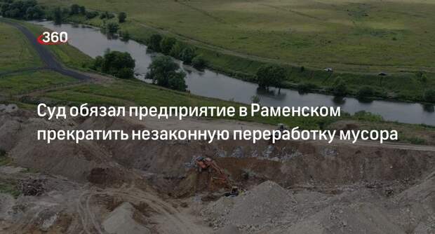 Суд обязал предприятие в Раменском прекратить незаконную переработку мусора
