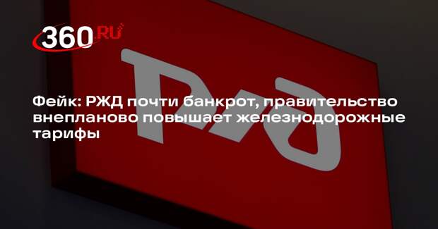 Новости о том, что РЖД близки к банкротству, не соответствует действительности