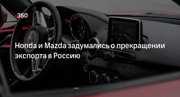 Nikkei: Компании Honda и Mazda могут прекратить экспортировать в Россию авто и запчасти