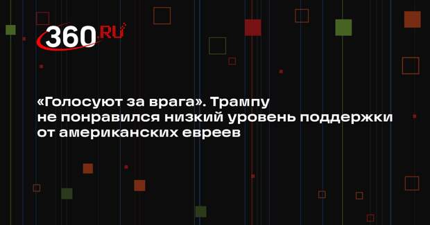 NYT: Трамп потребовал от американских евреев проголосовать за него на выборах