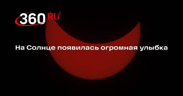 На Солнце нашли смайлик, когда звезда повернулась прямо к Земле