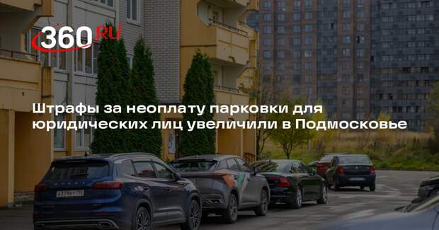 Штрафы за неоплату парковки для юридических лиц увеличили в Подмосковье