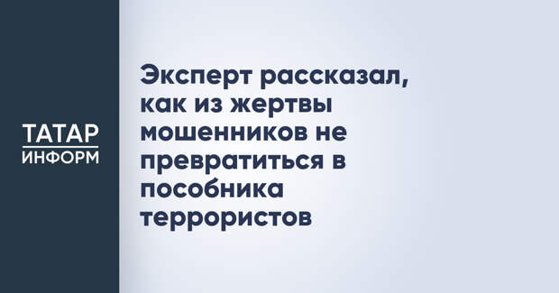 Эксперт рассказал, как из жертвы мошенников не превратиться в пособника террористов