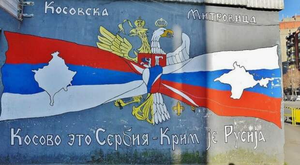 Косово это Сербия, а Крым - Россия!