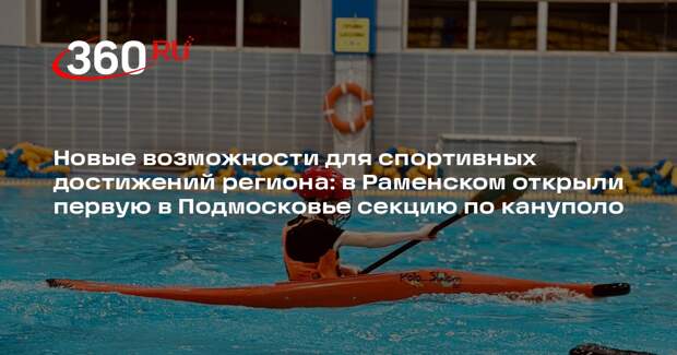 В Раменском открылась первая секция кануполо в Подмосковье