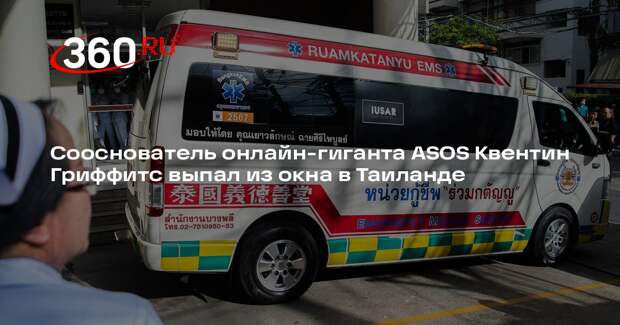 Сооснователь онлайн-гиганта ASOS Квентин Гриффитс выпал из окна в Таиланде