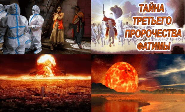 Пришло время исполнения Третьей Тайны Фатимы.